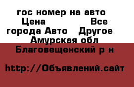 гос.номер на авто › Цена ­ 199 900 - Все города Авто » Другое   . Амурская обл.,Благовещенский р-н